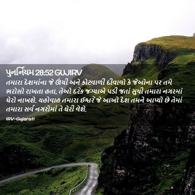 Picture 02 - પુનર્નિયમ 28:52 GUJIRV - તમારા દેશમાંના જે - Bible Verse Picture