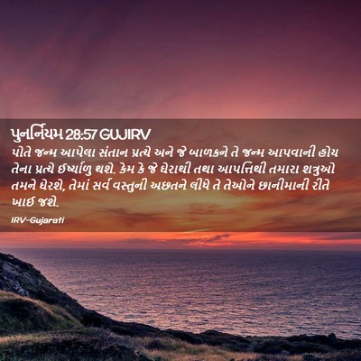 Picture 02 - પુનર્નિયમ 28:57 GUJIRV - પોતે જન્મ આપેલા - Bible Verse Picture