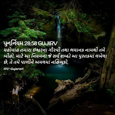 Picture 02 - પુનર્નિયમ 28:58 GUJIRV - યહોવાહ તમારા - Bible Verse Picture