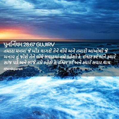 Picture 02 - પુનર્નિયમ 28:67 GUJIRV - તમારા મનમાં જે બીક - Bible Verse Picture