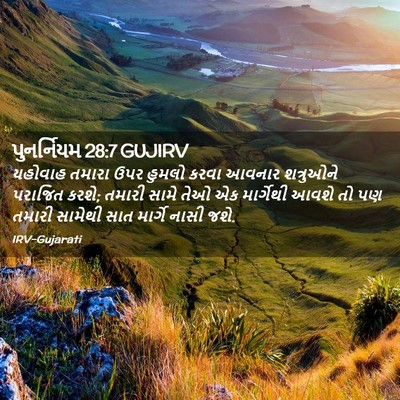 Picture 02 - પુનર્નિયમ 28:7 GUJIRV - યહોવાહ તમારા ઉપર - Bible Verse Picture