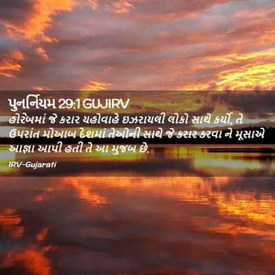 Picture 02 - પુનર્નિયમ 29:1 GUJIRV - હોરેબમાં જે કરાર - Bible Verse Picture