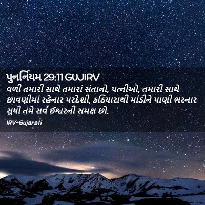 Picture 02 - પુનર્નિયમ 29:11 GUJIRV - વળી તમારી સાથે - Bible Verse Picture