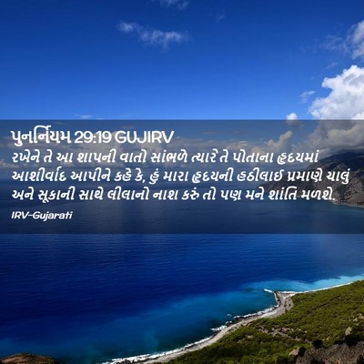 Picture 02 - પુનર્નિયમ 29:19 GUJIRV - રખેને તે આ શાપની - Bible Verse Picture