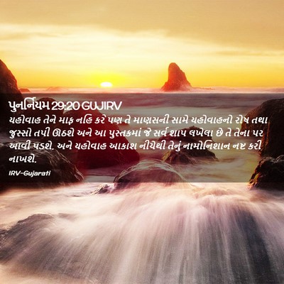 Picture 02 - પુનર્નિયમ 29:20 GUJIRV - યહોવાહ તેને માફ - Bible Verse Picture