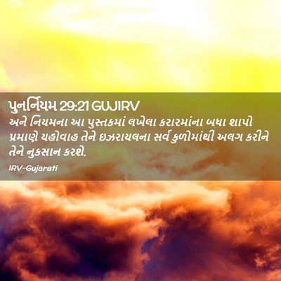 Picture 02 - પુનર્નિયમ 29:21 GUJIRV - અને નિયમના આ - Bible Verse Picture