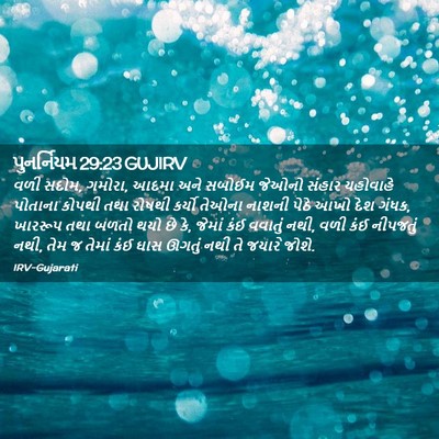 Picture 02 - પુનર્નિયમ 29:23 GUJIRV - વળી સદોમ, ગમોરા, - Bible Verse Picture