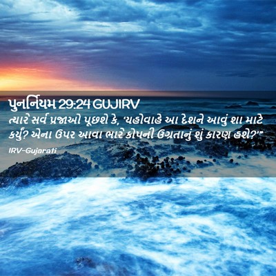 Picture 02 - પુનર્નિયમ 29:24 GUJIRV - ત્યારે સર્વ - Bible Verse Picture