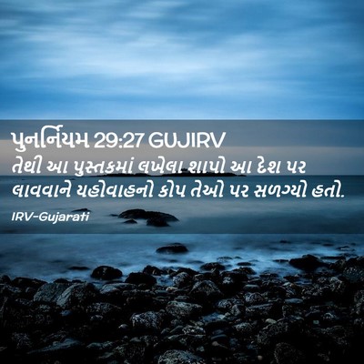 Picture 02 - પુનર્નિયમ 29:27 GUJIRV - તેથી આ પુસ્તકમાં - Bible Verse Picture