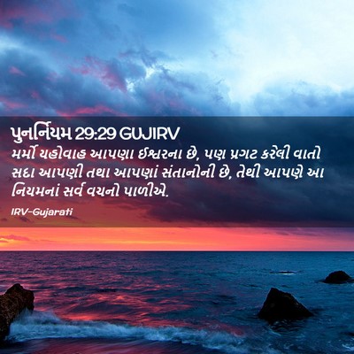 Picture 02 - પુનર્નિયમ 29:29 GUJIRV - મર્મો યહોવાહ આપણા - Bible Verse Picture