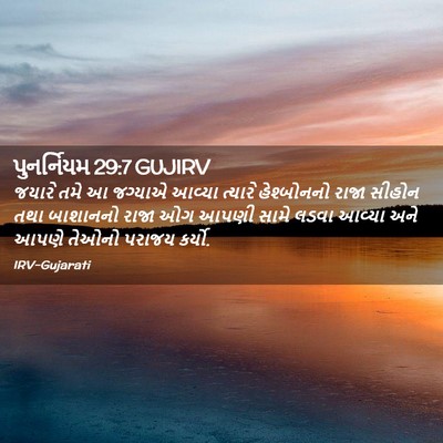 Picture 02 - પુનર્નિયમ 29:7 GUJIRV - જયારે તમે આ જગ્યાએ - Bible Verse Picture
