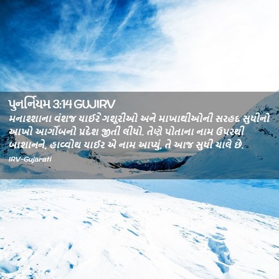 Picture 02 - પુનર્નિયમ 3:14 GUJIRV - મનાશ્શાના વંશજ - Bible Verse Picture