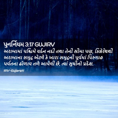 Picture 02 - પુનર્નિયમ 3:17 GUJIRV - અરાબામાં પશ્ચિમે - Bible Verse Picture