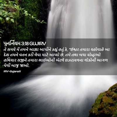 Picture 02 - પુનર્નિયમ 3:18 GUJIRV - તે સમયે મેં તમને - Bible Verse Picture