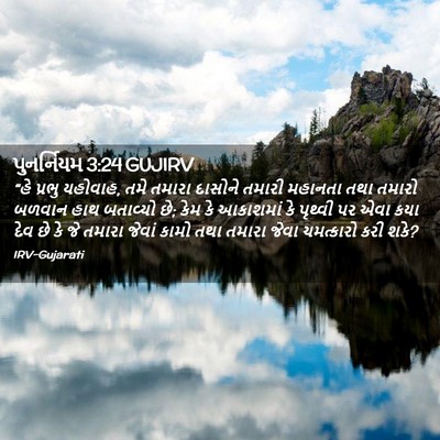 Picture 02 - પુનર્નિયમ 3:24 GUJIRV - “હે પ્રભુ યહોવાહ, - Bible Verse Picture