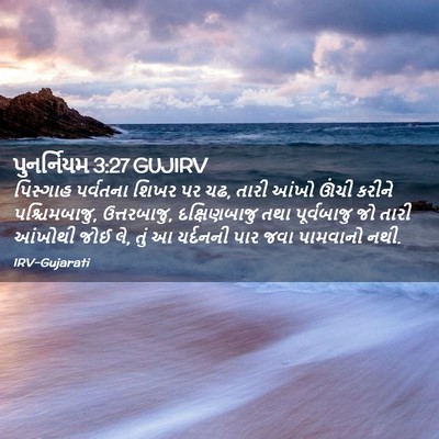 Picture 02 - પુનર્નિયમ 3:27 GUJIRV - પિસ્ગાહ પર્વતના - Bible Verse Picture