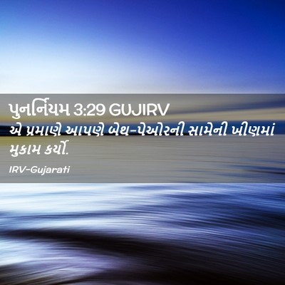 Picture 02 - પુનર્નિયમ 3:29 GUJIRV - એ પ્રમાણે આપણે - Bible Verse Picture
