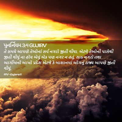 Picture 02 - પુનર્નિયમ 3:4 GUJIRV - તે સમયે આપણે - Bible Verse Picture