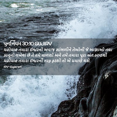Picture 02 - પુનર્નિયમ 30:10 GUJIRV - યહોવાહ તમારા - Bible Verse Picture