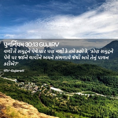Picture 02 - પુનર્નિયમ 30:13 GUJIRV - વળી તે સમુદ્રને - Bible Verse Picture