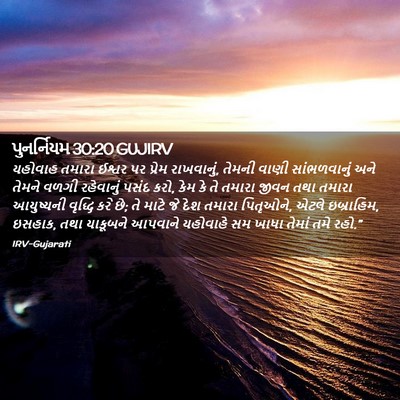 Picture 02 - પુનર્નિયમ 30:20 GUJIRV - યહોવાહ તમારા - Bible Verse Picture
