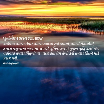 Picture 02 - પુનર્નિયમ 30:9 GUJIRV - યહોવાહ તમારા - Bible Verse Picture