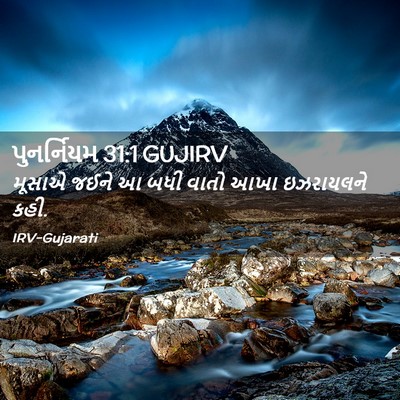 Picture 02 - પુનર્નિયમ 31:1 GUJIRV - મૂસાએ જઈને આ બધી - Bible Verse Picture