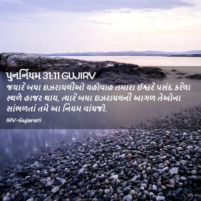 Picture 02 - પુનર્નિયમ 31:11 GUJIRV - જયારે બધા - Bible Verse Picture