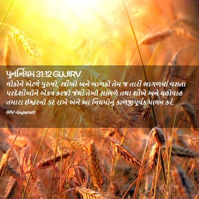 Picture 02 - પુનર્નિયમ 31:12 GUJIRV - લોકોને એટલે - Bible Verse Picture