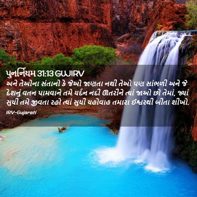 Picture 02 - પુનર્નિયમ 31:13 GUJIRV - અને તેઓના સંતાનો - Bible Verse Picture