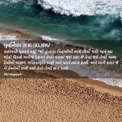 Picture 02 - પુનર્નિયમ 31:16 GUJIRV - યહોવાહે મૂસાને - Bible Verse Picture
