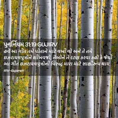 Picture 02 - પુનર્નિયમ 31:19 GUJIRV - હવે આ ગીત તમે - Bible Verse Picture