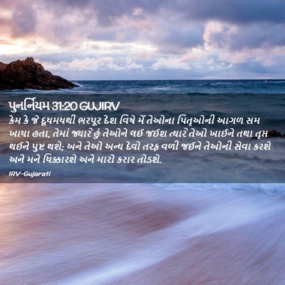 Picture 02 - પુનર્નિયમ 31:20 GUJIRV - કેમ કે જે દૂધમધથી - Bible Verse Picture