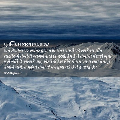 Picture 02 - પુનર્નિયમ 31:21 GUJIRV - અને તેઓના પર ભયંકર - Bible Verse Picture