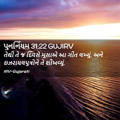 Picture 02 - પુનર્નિયમ 31:22 GUJIRV - તેથી તે જ દિવસે - Bible Verse Picture