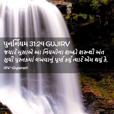 Picture 02 - પુનર્નિયમ 31:24 GUJIRV - જયારે મૂસાએ આ - Bible Verse Picture