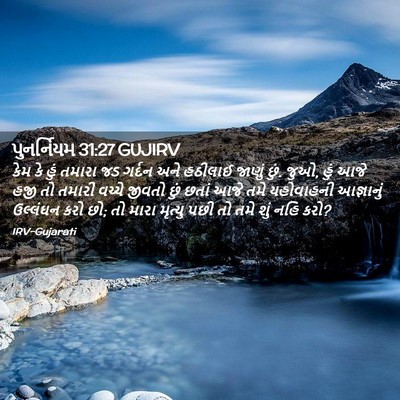 Picture 02 - પુનર્નિયમ 31:27 GUJIRV - કેમ કે હું તમારા જડ - Bible Verse Picture