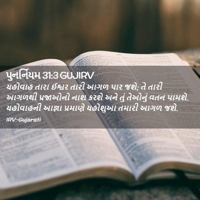 Picture 02 - પુનર્નિયમ 31:3 GUJIRV - યહોવાહ તારા ઈશ્વર - Bible Verse Picture
