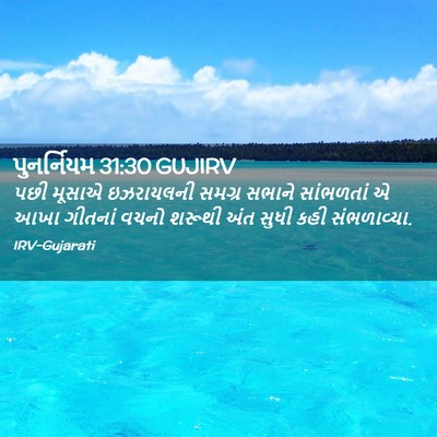Picture 02 - પુનર્નિયમ 31:30 GUJIRV - પછી મૂસાએ - Bible Verse Picture