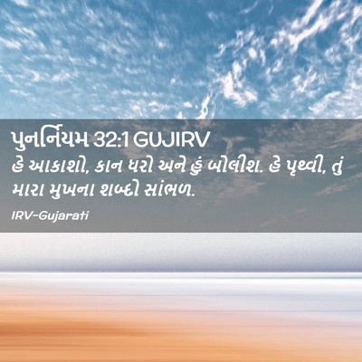 Picture 02 - પુનર્નિયમ 32:1 GUJIRV - હે આકાશો, કાન ધરો - Bible Verse Picture