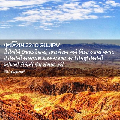 Picture 02 - પુનર્નિયમ 32:10 GUJIRV - તે તેઓને ઉજ્જડ - Bible Verse Picture