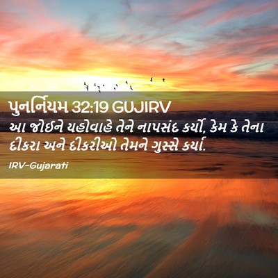 Picture 02 - પુનર્નિયમ 32:19 GUJIRV - આ જોઈને યહોવાહે - Bible Verse Picture