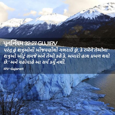 Picture 02 - પુનર્નિયમ 32:27 GUJIRV - પરંતુ હું - Bible Verse Picture