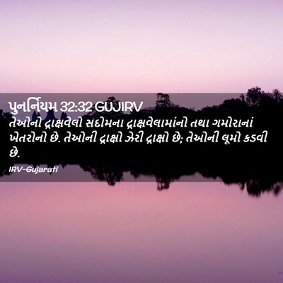 Picture 02 - પુનર્નિયમ 32:32 GUJIRV - તેઓનો દ્રાક્ષવેલો - Bible Verse Picture