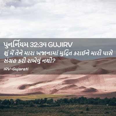 Picture 02 - પુનર્નિયમ 32:34 GUJIRV - શું મેં તેને મારા - Bible Verse Picture