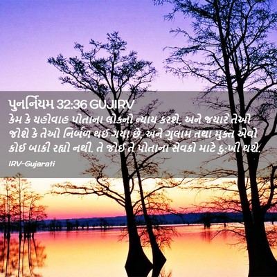 Picture 02 - પુનર્નિયમ 32:36 GUJIRV - કેમ કે યહોવાહ - Bible Verse Picture