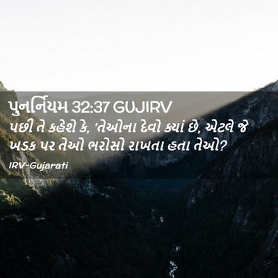 Picture 02 - પુનર્નિયમ 32:37 GUJIRV - પછી તે કહેશે કે, - Bible Verse Picture