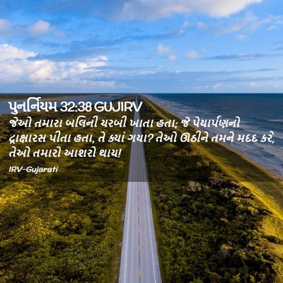 Picture 02 - પુનર્નિયમ 32:38 GUJIRV - જેઓ તમારા બલિની - Bible Verse Picture