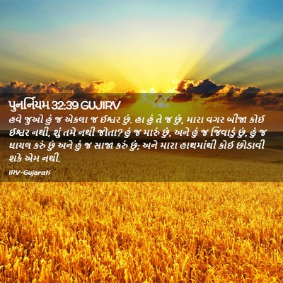 Picture 02 - પુનર્નિયમ 32:39 GUJIRV - હવે જુઓ હું જ એકલા - Bible Verse Picture