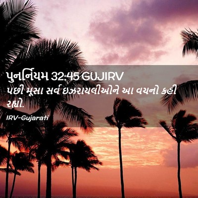 Picture 02 - પુનર્નિયમ 32:45 GUJIRV - પછી મૂસા સર્વ - Bible Verse Picture